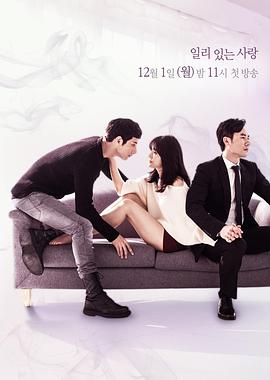 有道理的爱情 일리있는 사랑