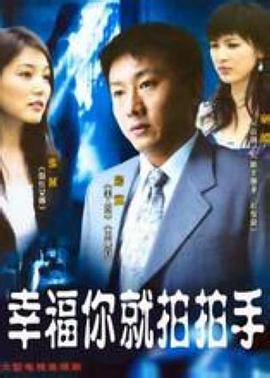 幸福你就拍拍手 越轨