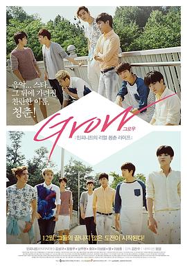 GROW：INFINITE的真实青春生活 GROW: 인피니트의 리얼 청춘 라이프