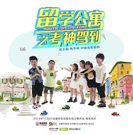 留学公寓 第二季