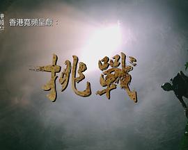 挑战 挑戰