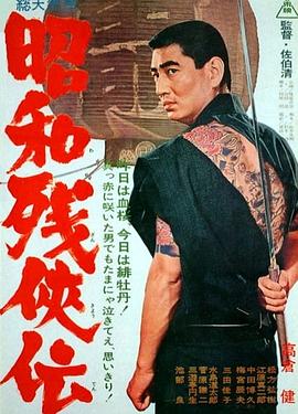 昭和残侠传 昭和残侠伝