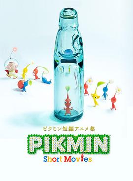 皮克敏短篇集 ピクミン短編アニメ集