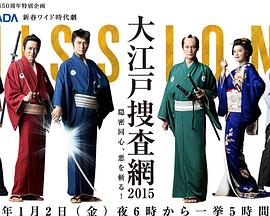 大江户搜查网2015～隐秘同心，斩杀邪恶！ 大江戸捜査網2015～隠密同心、悪を斬る！