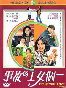 一个女工的故事 一個女工的故事