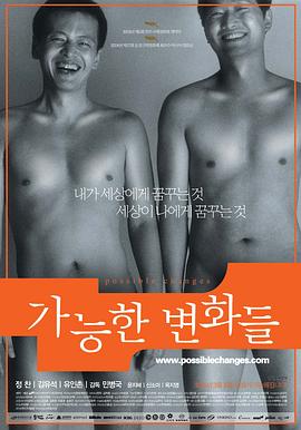 可能的变化 가능한 변화들