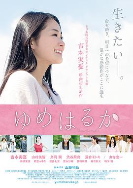 梦想遥远 ゆめはるか