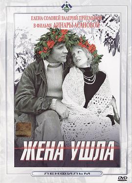 失踪的妻子 Жена ушла