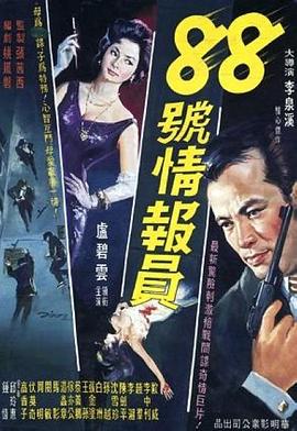 八十八号情报员 八十八號情報員