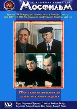 带我去远方 Позови меня в даль светлую