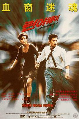 汉城大逃亡 런어웨이