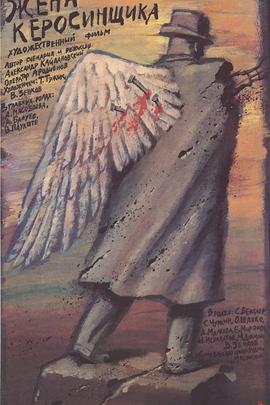 煤油工的妻子 Жена керосинщика