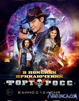 穿越罗斯堡 Форт Росс: B поисках приключений