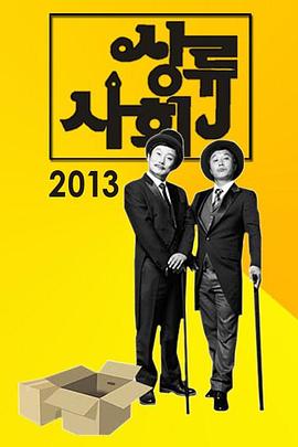 李秀根和金炳万的上流社会 이수근 김병만의 상류사회