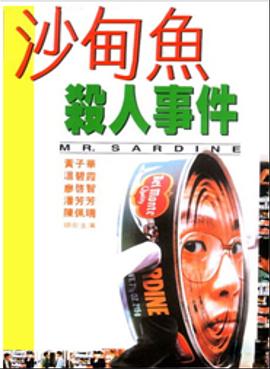 沙甸鱼杀人事件 沙甸魚殺人事件
