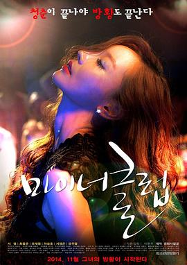 未成年人俱乐部 마이너클럽