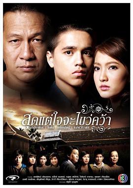 心的抉择 สุดแต่ใจจะไขว่คว้า
