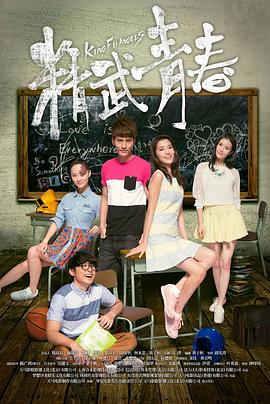 精武青春 青春鬥