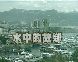 狮子山下：水中的故乡 獅子山下：水中的故鄉