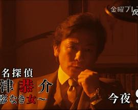 名侦探神津恭介～无影之女 名探偵 神津恭介～影なき女～