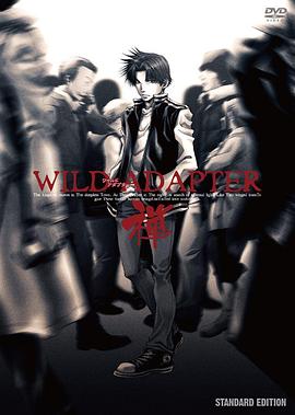 疾暴执行部OVA：禅 WILD ADAPTER OVA -禅-