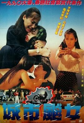 城市飙女 城市飆女