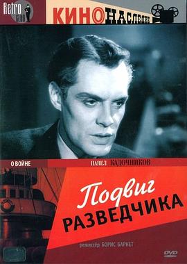侦察员的功勋 Подвиг разведчика