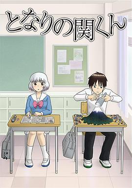 上课小动作 となりの関くん