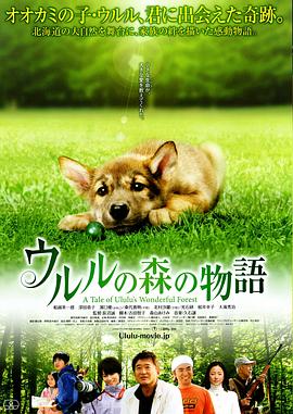 乌鲁鲁的森林物语 ウルルの森の物語