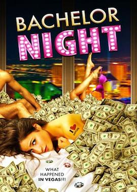 单身夜 bachelor night