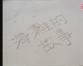狮子山下：海滩的故事 獅子山下：海灘的故事