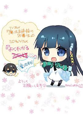 简单易懂魔法科！ よくわかる魔法科！