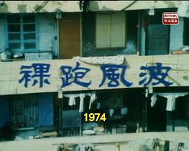 狮子山下：裸跑风波 獅子山下：裸跑風波