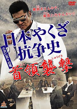 日本やくざ抗争史 首領襲撃