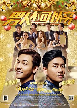 男人不可以穷 男人唔可以窮