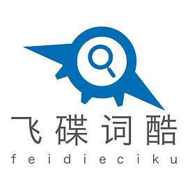 飞碟词酷