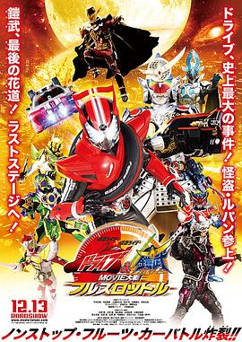 假面骑士x假面骑士 Drive&铠武 MOVIE大战Full Throttle 仮面ライダー×仮面ライダー ドライブ&鎧武 MOVIE大戦フルスロットル