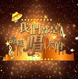 我们都是这样唱大的 我們都是這樣唱大的