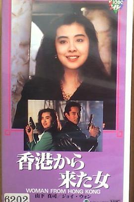 香港来的女人 香港から来た女