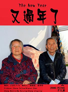 又过年了