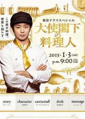 大使阁下的料理人 大使閣下の料理人