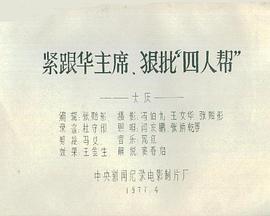 紧跟华主席、狠批“四人帮”