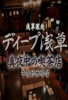 纪实72小时：浅草的深夜咖啡馆 ドキュメント72時間 ディープ浅草・真夜中の喫茶店