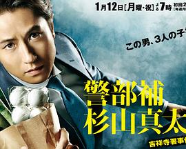 警部补·杉山真太郎 吉祥寺署事件簿 警部補・杉山真太郎～吉祥寺署事件ファイル