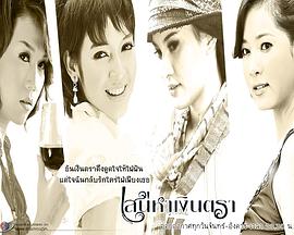 桃色交易 เสน่หาเงินตรา