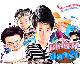 腌鱼仙女 เทพธิดาปลาร้า