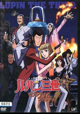 鲁邦三世：七日狂想曲 ルパン三世 セブンデイズ・ラプソディ