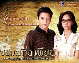 凤仙花的逆袭 จงกลกิ่งเทียน