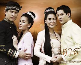 真假公主 ทาสรัก