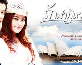 爱的奇迹 รักปาฏิหาริย์